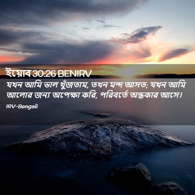 Picture 02 - ইয়োব 30:26 BENIRV - যখন আমি ভাল - Bible Verse Picture