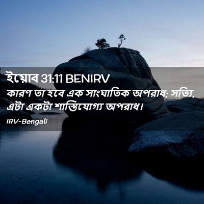 Picture 02 - ইয়োব 31:11 BENIRV - কারণ তা হবে এক - Bible Verse Picture