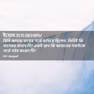 Picture 02 - ইয়োব 31:15 BENIRV - যিনি আমায় মায়ের - Bible Verse Picture