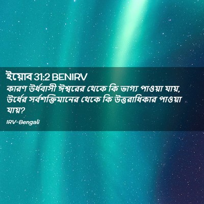 Picture 02 - ইয়োব 31:2 BENIRV - কারণ উর্ধবাসী - Bible Verse Picture