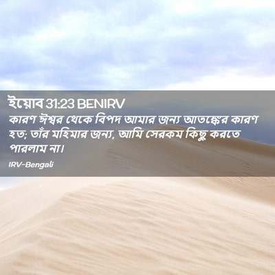 Picture 02 - ইয়োব 31:23 BENIRV - কারণ ঈশ্বর থেকে - Bible Verse Picture