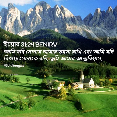 Picture 02 - ইয়োব 31:24 BENIRV - আমি যদি সোনায় - Bible Verse Picture