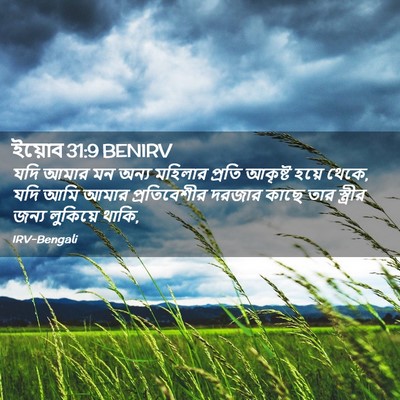 Picture 02 - ইয়োব 31:9 BENIRV - যদি আমার মন অন্য - Bible Verse Picture