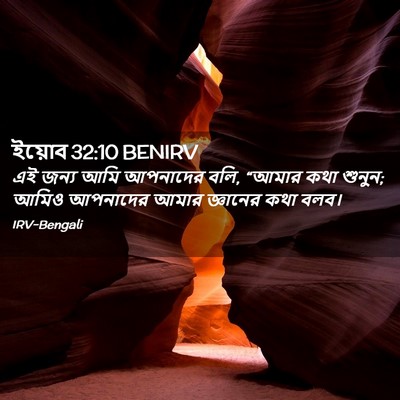 Picture 02 - ইয়োব 32:10 BENIRV - এই জন্য আমি - Bible Verse Picture