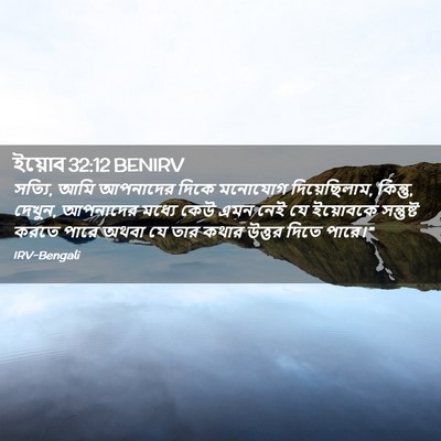 Picture 02 - ইয়োব 32:12 BENIRV - সত্যি, আমি আপনাদের - Bible Verse Picture