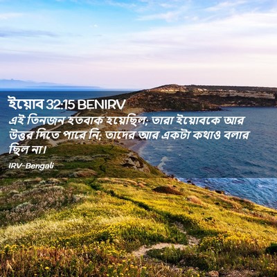 Picture 02 - ইয়োব 32:15 BENIRV - এই তিনজন হতবাক - Bible Verse Picture