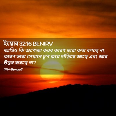 Picture 02 - ইয়োব 32:16 BENIRV - আমিও কি অপেক্ষা - Bible Verse Picture