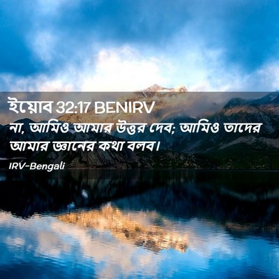 Picture 02 - ইয়োব 32:17 BENIRV - না, আমিও আমার উত্তর - Bible Verse Picture