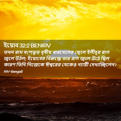 Picture 02 - ইয়োব 32:2 BENIRV - তখন রাম বংশভূত - Bible Verse Picture