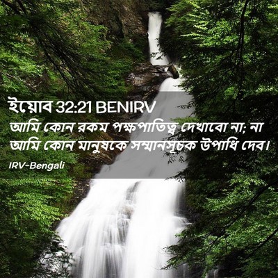 Picture 02 - ইয়োব 32:21 BENIRV - আমি কোন রকম - Bible Verse Picture