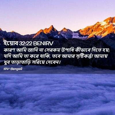 Picture 02 - ইয়োব 32:22 BENIRV - কারণ আমি জানি না - Bible Verse Picture