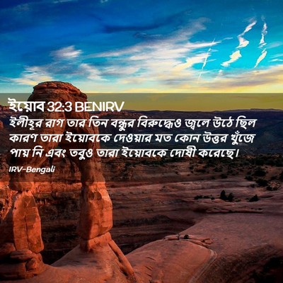 Picture 02 - ইয়োব 32:3 BENIRV - ইলীহূর রাগ তার তিন - Bible Verse Picture