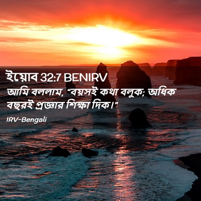 Picture 02 - ইয়োব 32:7 BENIRV - আমি বললাম, “বয়সই - Bible Verse Picture