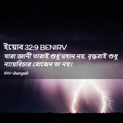 Picture 02 - ইয়োব 32:9 BENIRV - যারা জ্ঞানী তারাই - Bible Verse Picture