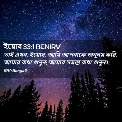Picture 02 - ইয়োব 33:1 BENIRV - তাই এখন, ইয়োব, আমি - Bible Verse Picture