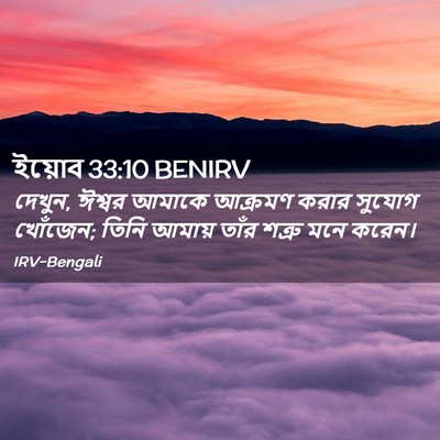 Picture 02 - ইয়োব 33:10 BENIRV - দেখুন, ঈশ্বর আমাকে - Bible Verse Picture