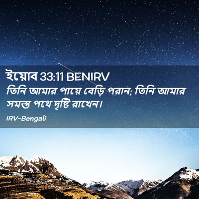 Picture 02 - ইয়োব 33:11 BENIRV - তিনি আমার পায়ে - Bible Verse Picture