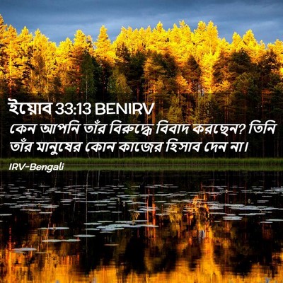 Picture 02 - ইয়োব 33:13 BENIRV - কেন আপনি তাঁর - Bible Verse Picture