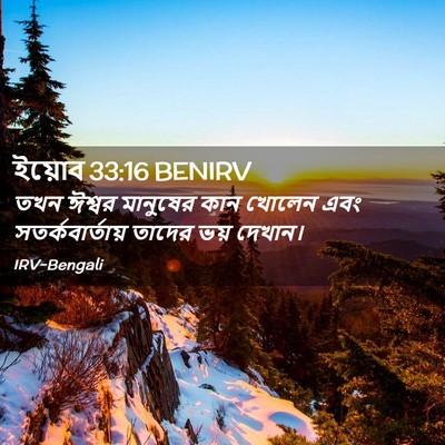Picture 02 - ইয়োব 33:16 BENIRV - তখন ঈশ্বর মানুষের - Bible Verse Picture