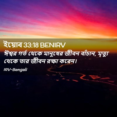 Picture 02 - ইয়োব 33:18 BENIRV - ঈশ্বর গর্ত থেকে - Bible Verse Picture