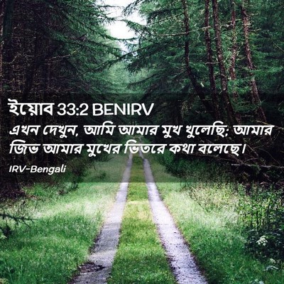 Picture 02 - ইয়োব 33:2 BENIRV - এখন দেখুন, আমি আমার - Bible Verse Picture