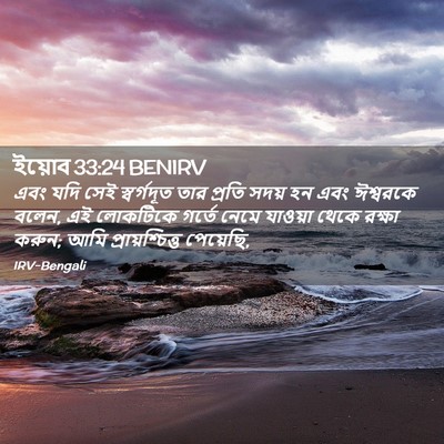 Picture 02 - ইয়োব 33:24 BENIRV - এবং যদি সেই - Bible Verse Picture