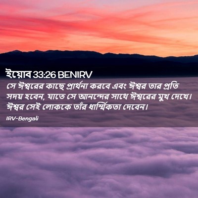 Picture 02 - ইয়োব 33:26 BENIRV - সে ঈশ্বরের কাছে - Bible Verse Picture