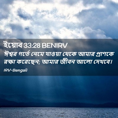 Picture 02 - ইয়োব 33:28 BENIRV - ঈশ্বর গর্তে নেমে - Bible Verse Picture