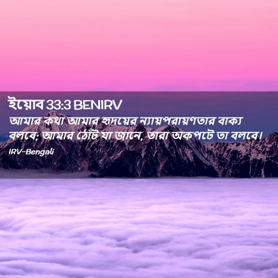 Picture 02 - ইয়োব 33:3 BENIRV - আমার কথা আমার - Bible Verse Picture