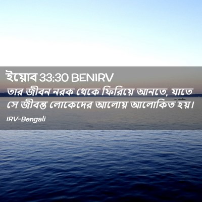 Picture 02 - ইয়োব 33:30 BENIRV - তার জীবন নরক থেকে - Bible Verse Picture