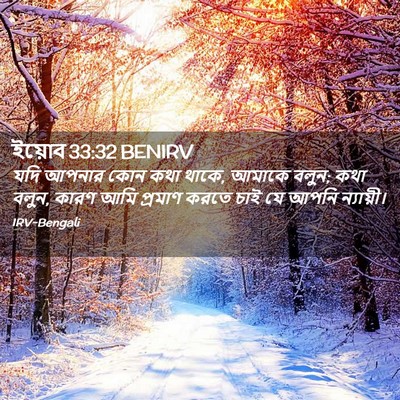 Picture 02 - ইয়োব 33:32 BENIRV - যদি আপনার কোন কথা - Bible Verse Picture