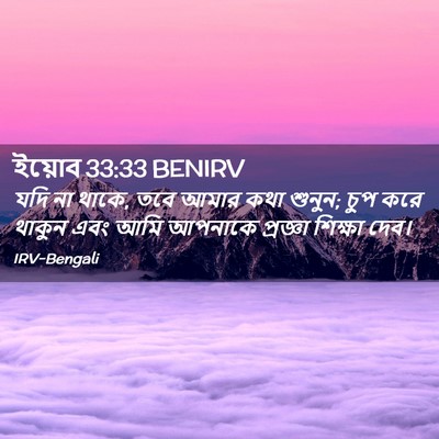 Picture 02 - ইয়োব 33:33 BENIRV - যদি না থাকে, তবে - Bible Verse Picture
