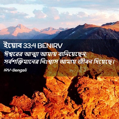 Picture 02 - ইয়োব 33:4 BENIRV - ঈশ্বরের আত্মা - Bible Verse Picture