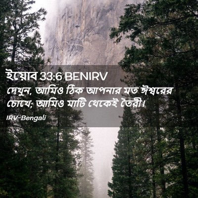 Picture 02 - ইয়োব 33:6 BENIRV - দেখুন, আমিও ঠিক - Bible Verse Picture