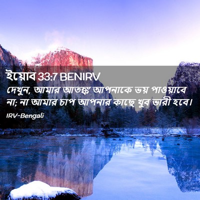 Picture 02 - ইয়োব 33:7 BENIRV - দেখুন, আমার আতঙ্ক - Bible Verse Picture