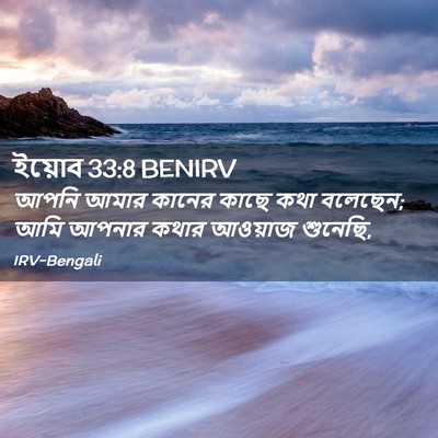 Picture 02 - ইয়োব 33:8 BENIRV - আপনি আমার কানের - Bible Verse Picture