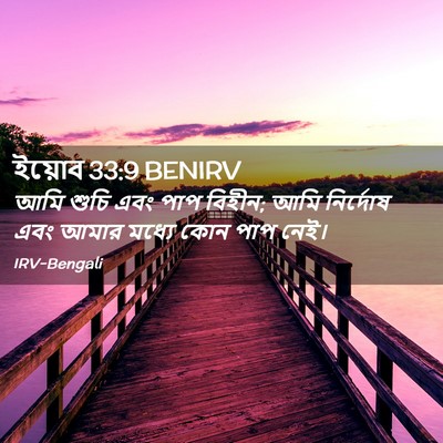 Picture 02 - ইয়োব 33:9 BENIRV - আমি শুচি এবং পাপ - Bible Verse Picture