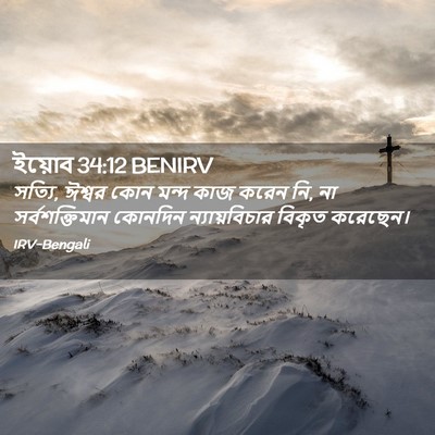 Picture 02 - ইয়োব 34:12 BENIRV - সত্যি, ঈশ্বর কোন - Bible Verse Picture