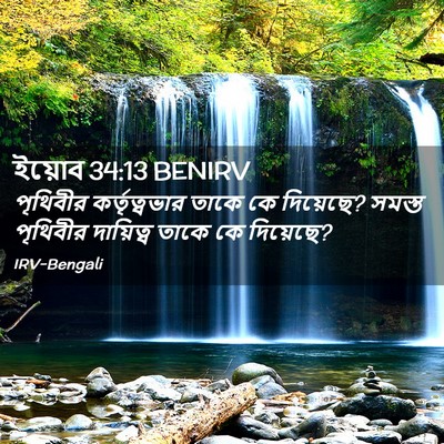 Picture 02 - ইয়োব 34:13 BENIRV - পৃথিবীর - Bible Verse Picture