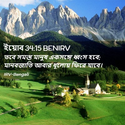 Picture 02 - ইয়োব 34:15 BENIRV - তবে সমস্ত মানুষ - Bible Verse Picture