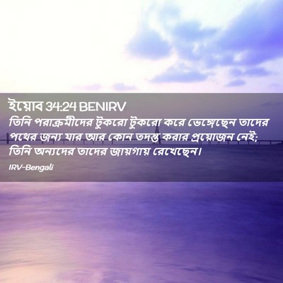 Picture 02 - ইয়োব 34:24 BENIRV - তিনি পরাক্রমীদের - Bible Verse Picture