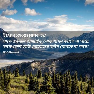 Picture 02 - ইয়োব 34:30 BENIRV - যাতে একজন - Bible Verse Picture