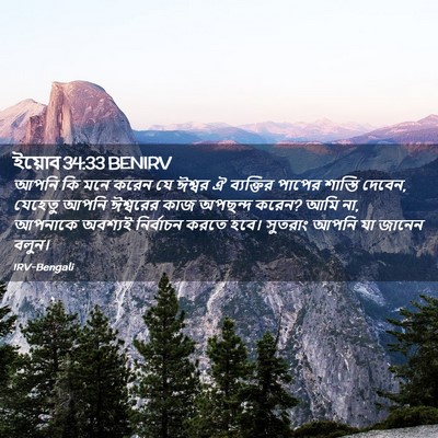 Picture 02 - ইয়োব 34:33 BENIRV - আপনি কি মনে করেন যে - Bible Verse Picture