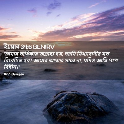 Picture 02 - ইয়োব 34:6 BENIRV - আমার অধিকার - Bible Verse Picture