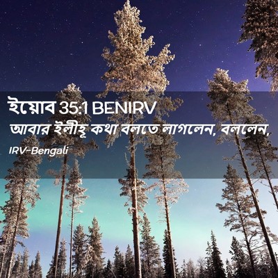 Picture 02 - ইয়োব 35:1 BENIRV - আবার ইলীহূ কথা - Bible Verse Picture