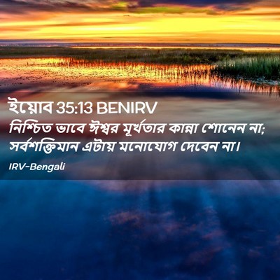 Picture 02 - ইয়োব 35:13 BENIRV - নিশ্চিত ভাবে - Bible Verse Picture