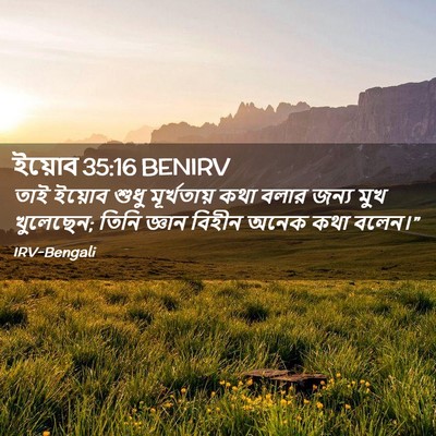 Picture 02 - ইয়োব 35:16 BENIRV - তাই ইয়োব শুধু - Bible Verse Picture