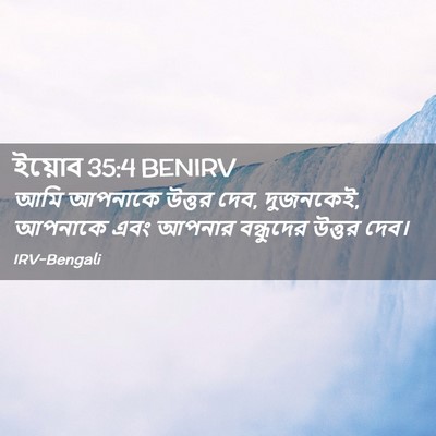 Picture 02 - ইয়োব 35:4 BENIRV - আমি আপনাকে উত্তর - Bible Verse Picture