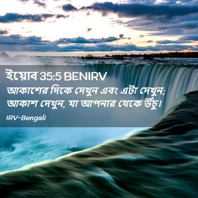Picture 02 - ইয়োব 35:5 BENIRV - আকাশের দিকে দেখুন - Bible Verse Picture