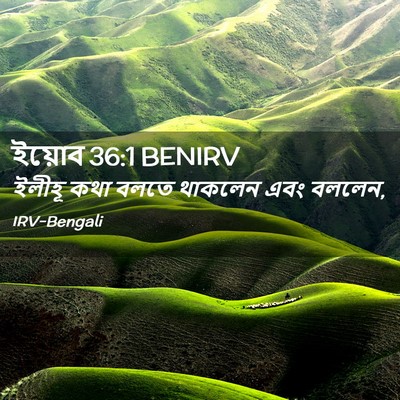 Picture 02 - ইয়োব 36:1 BENIRV - ইলীহূ কথা বলতে - Bible Verse Picture